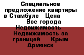 Специальное предложение квартиры в Стамбуле › Цена ­ 45 000 - Все города Недвижимость » Недвижимость за границей   . Крым,Армянск